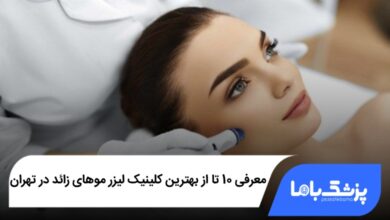 10 تا از بهترین کلینیک لیزر موهای زائد در تهران