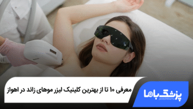 بهترین کلینیک لیزر موهای زائد در اهواز