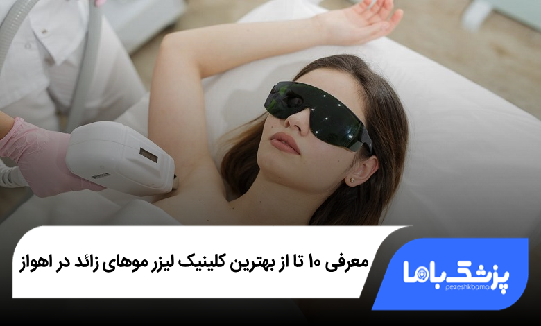 بهترین کلینیک لیزر موهای زائد در اهواز