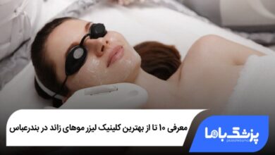 بهترین کلینیک لیزر موهای زائد در بندرعباس