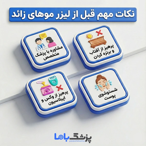 فواید و مزایای لیزر موهای زائد چیست؟