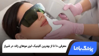 بهترین کلینیک لیزر موهای زائد در شیراز