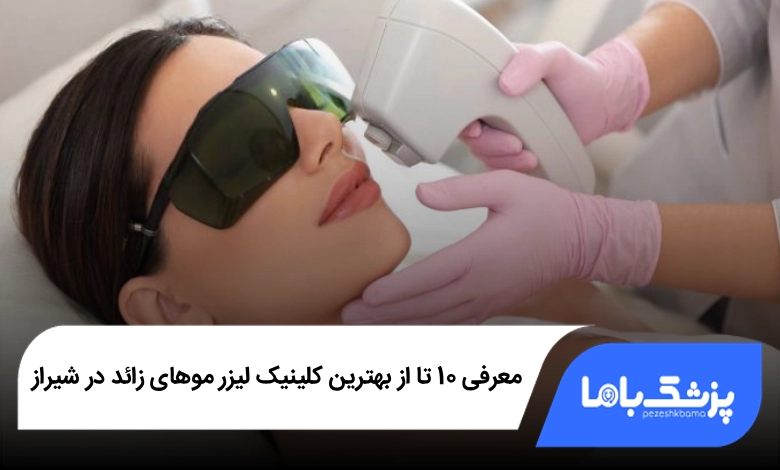 بهترین کلینیک لیزر موهای زائد در شیراز