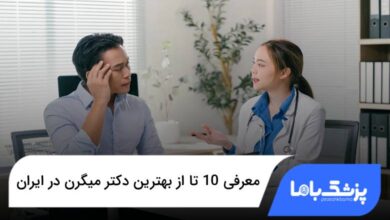 بهترین دکتر میگرن در ایران
