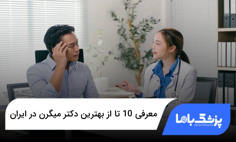 بهترین دکتر میگرن در ایران
