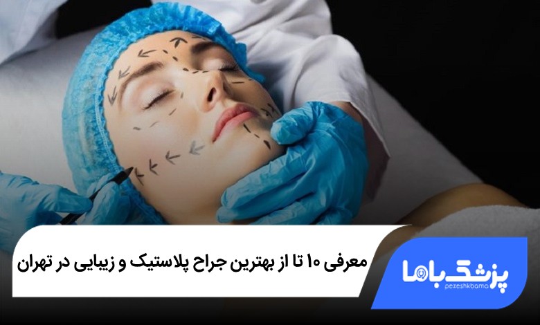 بهترین جراح پلاستیک و زیبایی در تهران