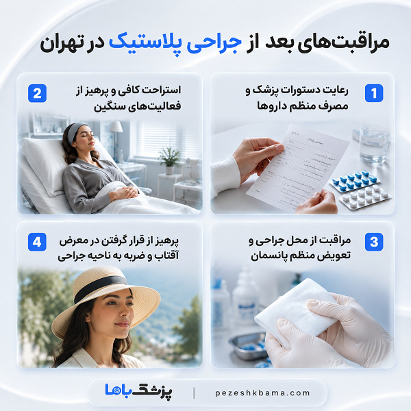 مراقبتهای بعد از جراحی پلاستیک در تهران
