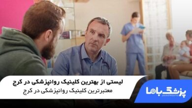 بهترین کلینیک روانپزشکی در کرج