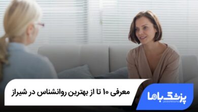 بهترین روانشناس در شیراز