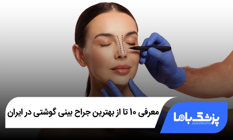 بهترین جراح بینی گوشتی در ایران