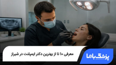 بهترین دکتر ایمپلنت در شیراز