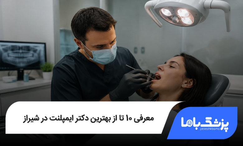 بهترین دکتر ایمپلنت در شیراز