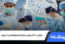 بهترین جراح ابدومینوپلاستی در تهران