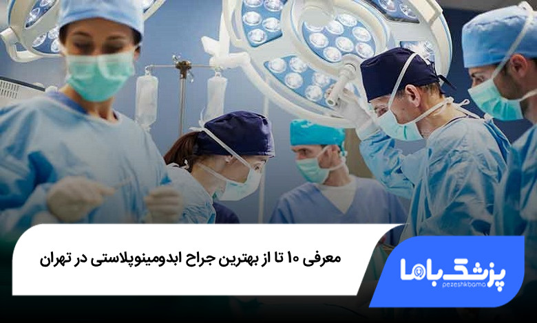 بهترین جراح ابدومینوپلاستی در تهران