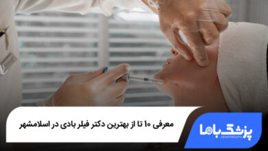 بهترین دکتر فیلر بادی در اسلامشهر