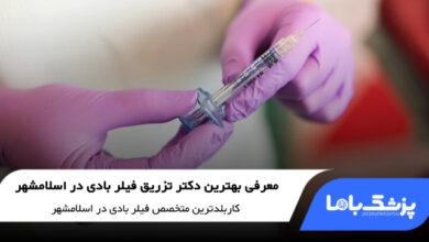 بهترین دکتر فیلر بادی در اسلامشهر