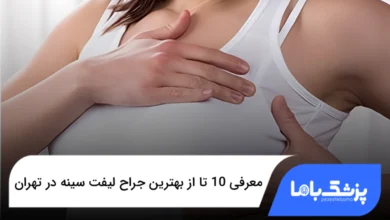 بهترین جراح لیفت سینه در تهران