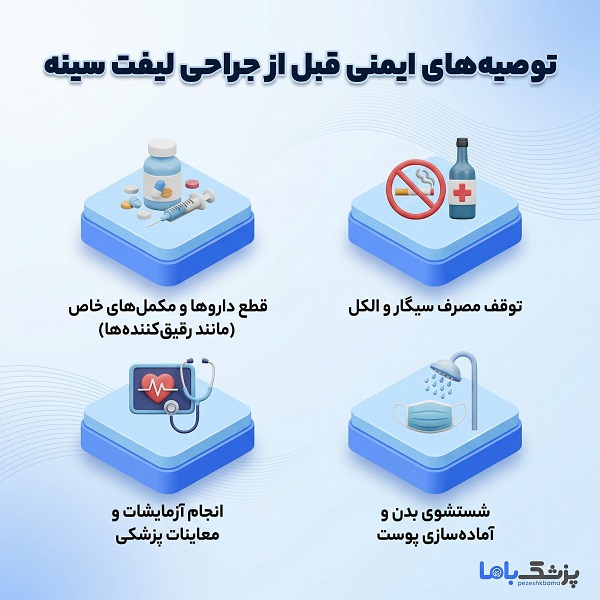 وصیه های ایمنی قبل از جراحی لیفت سینه