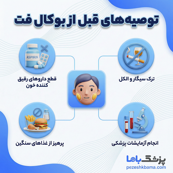 توصیه های قبل از بوکال فت