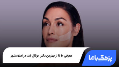 بهترین دکتر بوکال فت در اسلامشهر