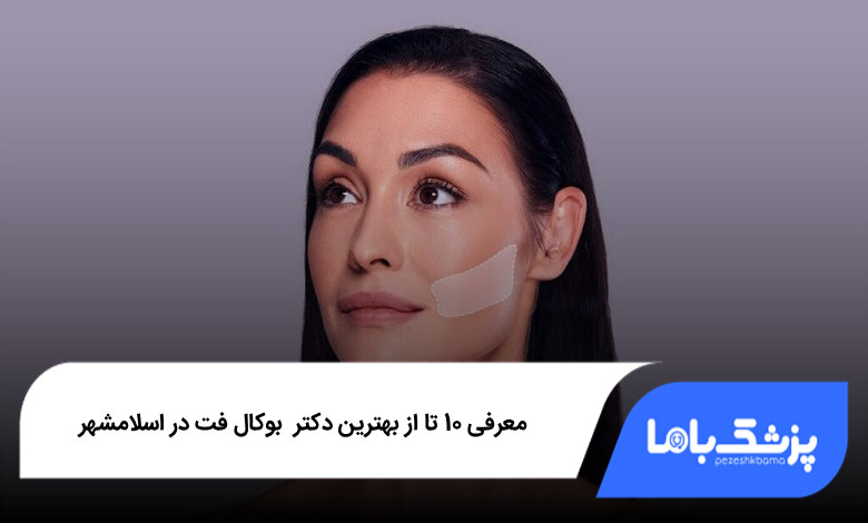 بهترین دکتر بوکال فت در اسلامشهر