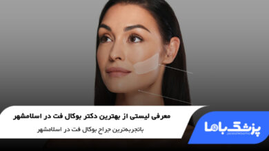 بهترین دکتر بوکال فت در اسلامشهر