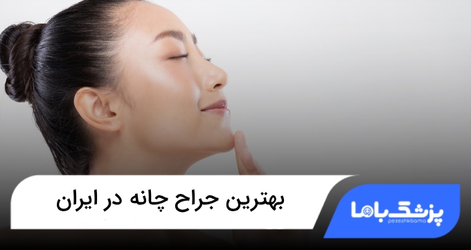 بهترین جراح چانه در ایران