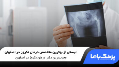 بهترین دکتر درمان نکروز در اصفهان