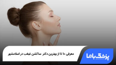 بهترین دکتر ساکشن غبغب در اسلامشهر