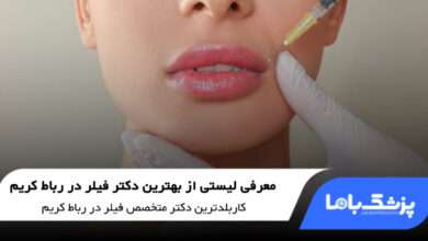 بهترین دکتر فیلر در رباط کریم