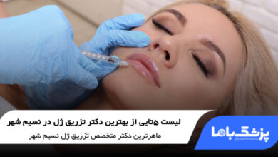 بهترین دکتر تزریق ژل در نسیم شهر