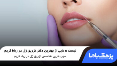 بهترین دکتر تزریق ژل در رباط کریم