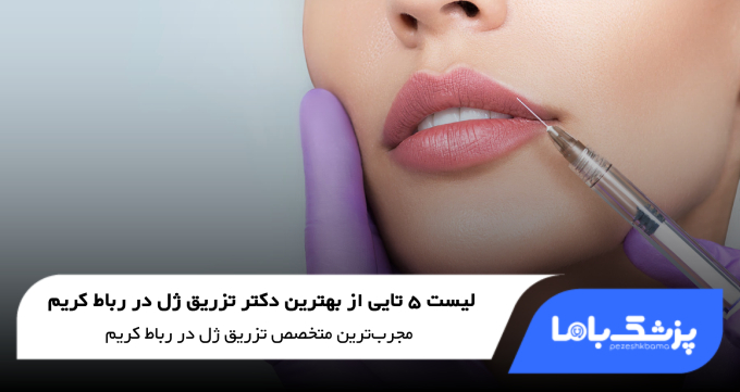 بهترین دکتر تزریق ژل در رباط کریم