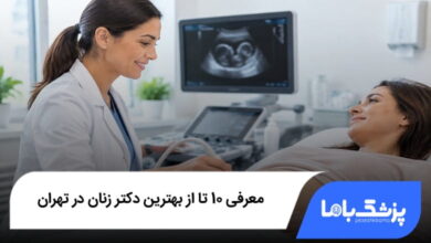 بهترین دکتر زنان در تهران