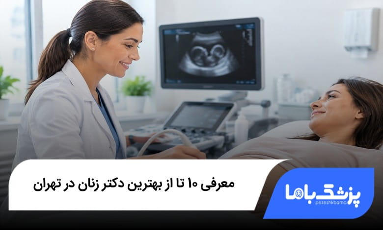 بهترین دکتر زنان در تهران