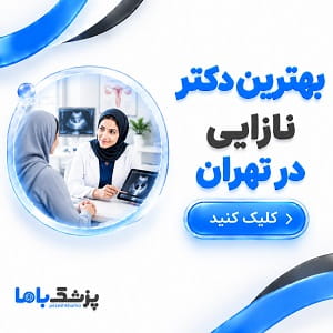 بهترین دکتر نازایی در تهران