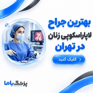 بهترین جراح لاپاراسکوپی زنان در تهران