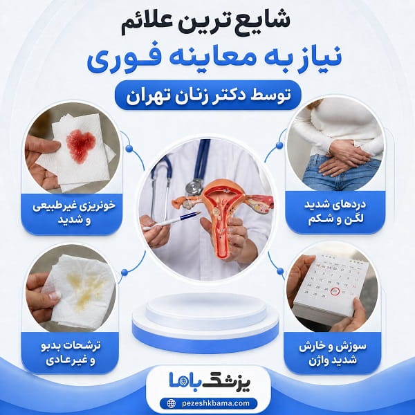 شایع ترین علائم نیاز به معاینه فوری توسط دکتر زنان تهران
