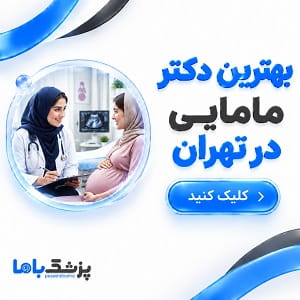 بهترین دکتر مامایی در تهران