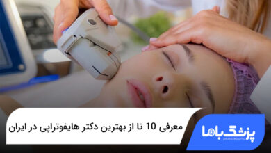 بهترین دکتر هایفوتراپی در ایران