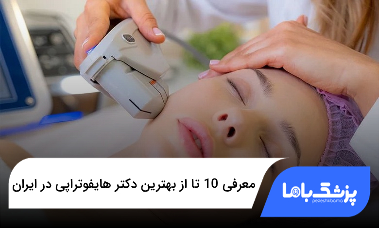 بهترین دکتر هایفوتراپی در ایران