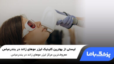 بهترین کلینیک لیزر موهای زائد در بندرعباس