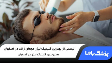 بهترین کلینیک لیزر موهای زائد در اصفهان