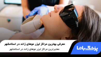 بهترین کلینیک لیزر موهای زائد در اسلامشهر