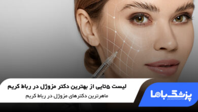 بهترین دکتر مزوژل در رباط کریم