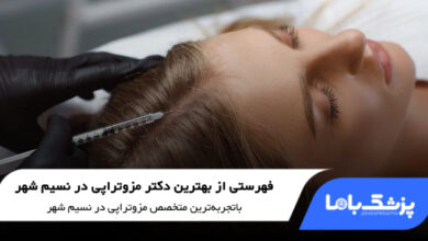 بهترین دکتر مزوتراپی در نسیم شهر