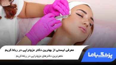 بهترین دکتر مزوتراپی در رباط کریم