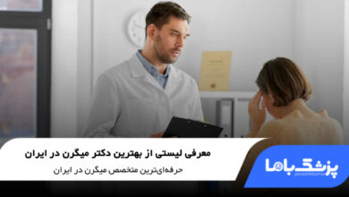 بهترین دکتر میگرن در ایران