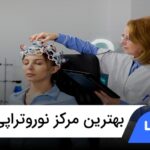 10 تا از بهترین مرکز نوروتراپی در ایران✅【سال1404】❤️