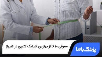 بهترین کلینیک لاغری در شیراز